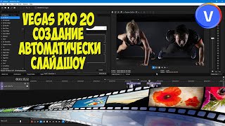 Vegas Pro 20 Автоматическое создание слайд-шоу