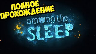 ПОЛНОЕ ПРОХОЖДЕНИЕ Among the Sleep НА РУССКОМ! Концовка! ХОРРОР ОТ ЛИЦА МЛАДЕНЦА! КОНЕЦ