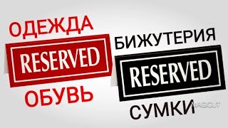 ✔RESERVED/ИНТЕРЕСНЫЕ НОВИНКИ НА ЛЕТО/ ОДЕЖДА/БИЖУТЕРИЯ/СУМКИ/ОБУВЬ/