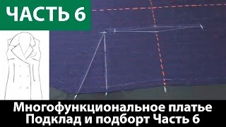 Как сшить многофункциональное-платье конструктор? Подклад и подборт. Часть 6.