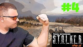 ГЛАЗ ☛ Прохождение STALKER Камень Преткновения  Пролог ☛ ЧАСТЬ 4