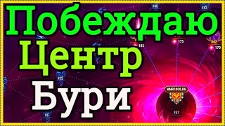 Хроники Хаоса побеждаю Центр Великой Бури сопротивление буре 210 при атаке на центр, маг пачка