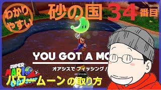 マリオオデッセイ 砂の国 34番目のパワームーンの取り方