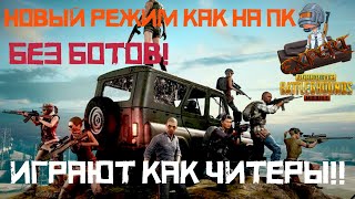 НОВЫЙ РЕЖИМ В PUBG MOBILE как на ПК,БИТВА БОЛЬШИМИ ОТРЯДАМИ
