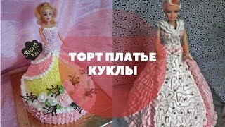 Торт кукла из бисквита и крема