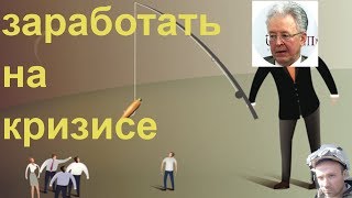 ? КАТАСОНОВ ЧТО ДЕЛАТЬ В КРИЗИС. КАК ВАС ХОТЯТ ОБМАНУТЬ.
