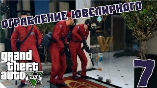 Ограбление ювелирного - GTA 5 - #7