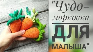 Чудо-морковка для малыша крючком//Клуб28петель