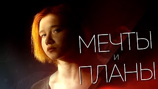 мечты и планы