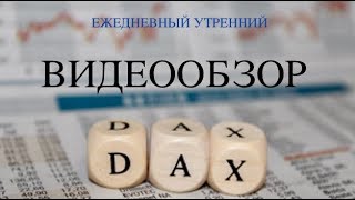 Видеообзор по немецкому индексу DAX ( Дакс ) от 12 01 2018