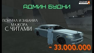 АДМИН БУДНИ #2 | ПОЙМАЛ И ЗАБАНИЛ МАЖОРА С ЧИТАМИ | RADMIR 03