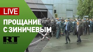 Прощание с главой МЧС Зиничевым в Москве