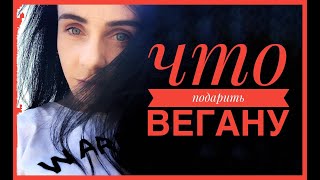 что подарить вегану, вегетарианцу | ВлогМас