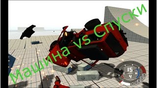 BEAM NG Drive жизнь или смерть (крутые спуски)