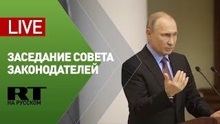 Путин участвует в заседании Совета законодателей РФ — LIVE