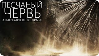 НАУКА ДЮНЫ: ПЕСЧАНЫЙ ЧЕРВЬ ШАИ-ХУЛУД, ВОЗМОЖНО? [Вселенная Фрэнка Герберта]