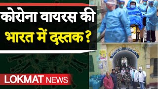 China deadly coronavirus in India | Coronavirus symptoms in Hindi | Precautionary Advice