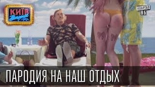 Наш отдых | Пороблено в Украине, пародия 2014