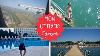 МОЙ ОТПУСК || Турция | PGS Hotels Kremlin Palace 5* | ВЛОГ