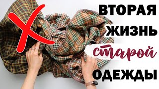 НЕ выбрасывай СТАРУЮ ОДЕЖДУ!! ???? ВТОРАЯ ЖИЗНЬ СТАРЫХ ВЕЩЕЙ