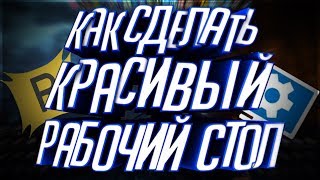 КАК СДЕЛАТЬ СЕБЕ КРАСИВЫЙ РАБОЧИЙ СТОЛ