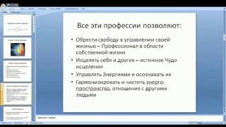 Как исцелить самого себя и помочь близким с помощью Энергий - Ниа-та-Нэ. Профессия Нового Времени.