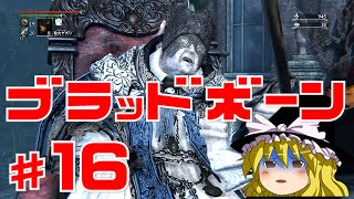 【ブラッドボーン】狂犬ハンター唯 #16 ゆっくり実況【PS4】Bloodborne『ビルゲンワース』