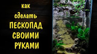 ПЕСКОПАД СВОИМИ РУКАМИ