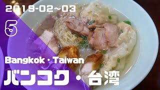 【バンコク編】バンコク＆台湾旅行　2019.2月3月　⑤Lemon Farm／バミー コンセリー บะหมี่คนแซ่ลี