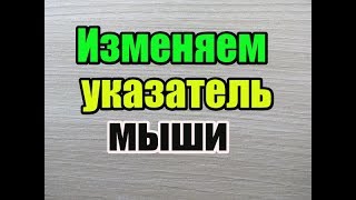 как изменить указатель мыши в windows