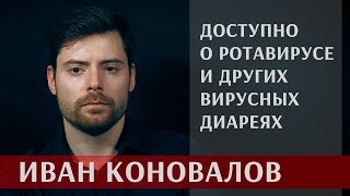 Иван Коновалов про ротавирус и другие вирусные диареи