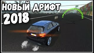 НОВАЯ ДРИФТ ИГРА НА АНДРОИД 2018 FINAL DRIFT PROJECT ОБЗОР ИГРЫ НА АНДРОИД ГОНКИ RACING DRIFT GAMES