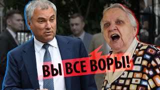 Ветеран высказала Володину в лицо все, что народ думает о власти