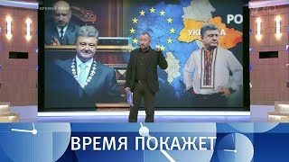 Три года Порошенко. Время покажет. Выпуск от 25.05.2017