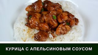 Курица В Апельсиновом Соусе С Рисом
