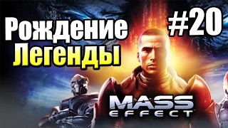 Mass Effect 1 прохождение часть 20 — Айлос