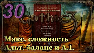 Готика 3 - часть 30. Путь в Гельдерн. [Макс. сложность + альт. баланс и A.I.]