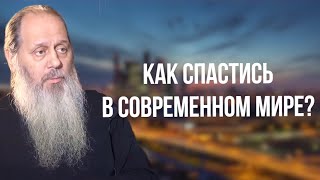 Как спастись в современном мире? (о. Владимир Головин)