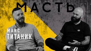 МАКС ТИТАНИК И ЯПОНСКАЯ ТАТУИРОВКА