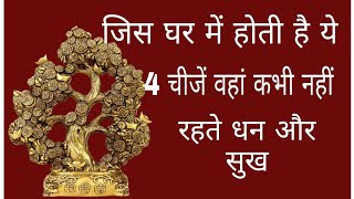 Ghar me Barkat kaise ho in hindi जिस घर में होती है ये 4 चीजें। Vastu Shastra । Feng sui