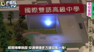 【FBS TV】幸福家園---桃園中壢：富宇東方悅