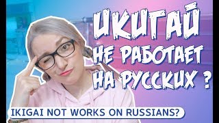 ОН НЕ РАБОТАЕТ НА РУССКИХ? ЧТО ТАКОЕ ИКИГАЙ И КАК ЕГО НАЙТИ!