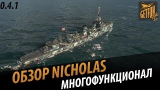 Nicholas - эсминец многофункционал. Обзор корабля [ World of Warships 0.4.1]