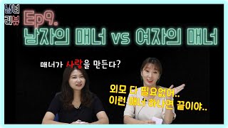[남녀리뷰] 매너가 사랑을 만든다! (ft.여자매너,남자매너)