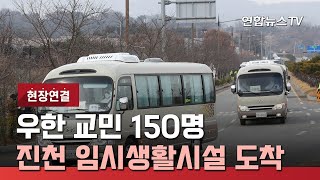 [현장연결] 우한 교민 150명 진천 국가공무원인재개발원 도착 / 연합뉴스TV (YonhapnewsTV)