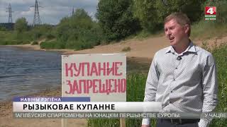 Ситуация на стихийных пляжах Могилева [БЕЛАРУСЬ 4| Могилев]