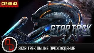 Стрим - Star Trek Online / Прямой эфир 2 / Прохождение сюжета