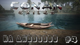 Conan Exiles➤Подводный мир и логово #4