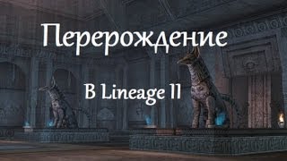 Перерождение в LineAge 2