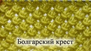 Узор спицами. Болгарский крест